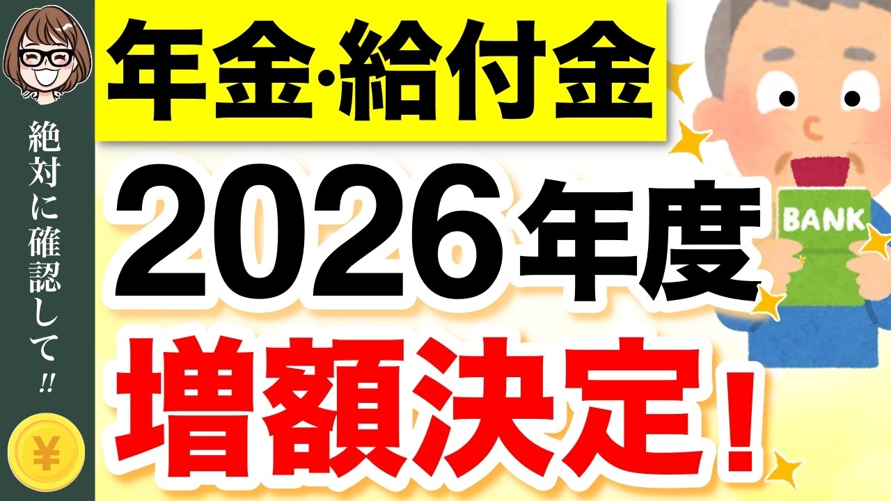 【年金増額】2026年度の年金支給額・給付金が発表【4月分より改定】 #給付金