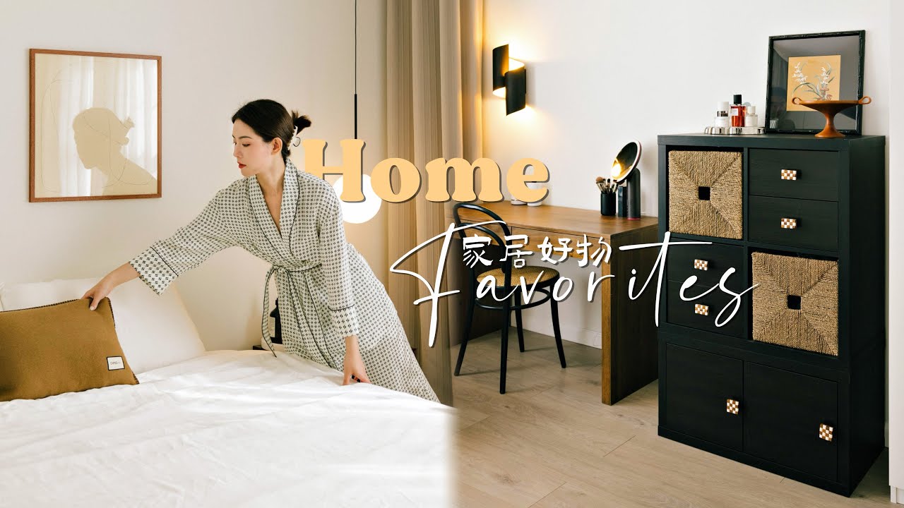 深度分享宅家好物｜宜家爆改中古风收纳柜｜高品质床品｜Amazon智能家居｜洞洞板的收纳妙用｜SUGGY
