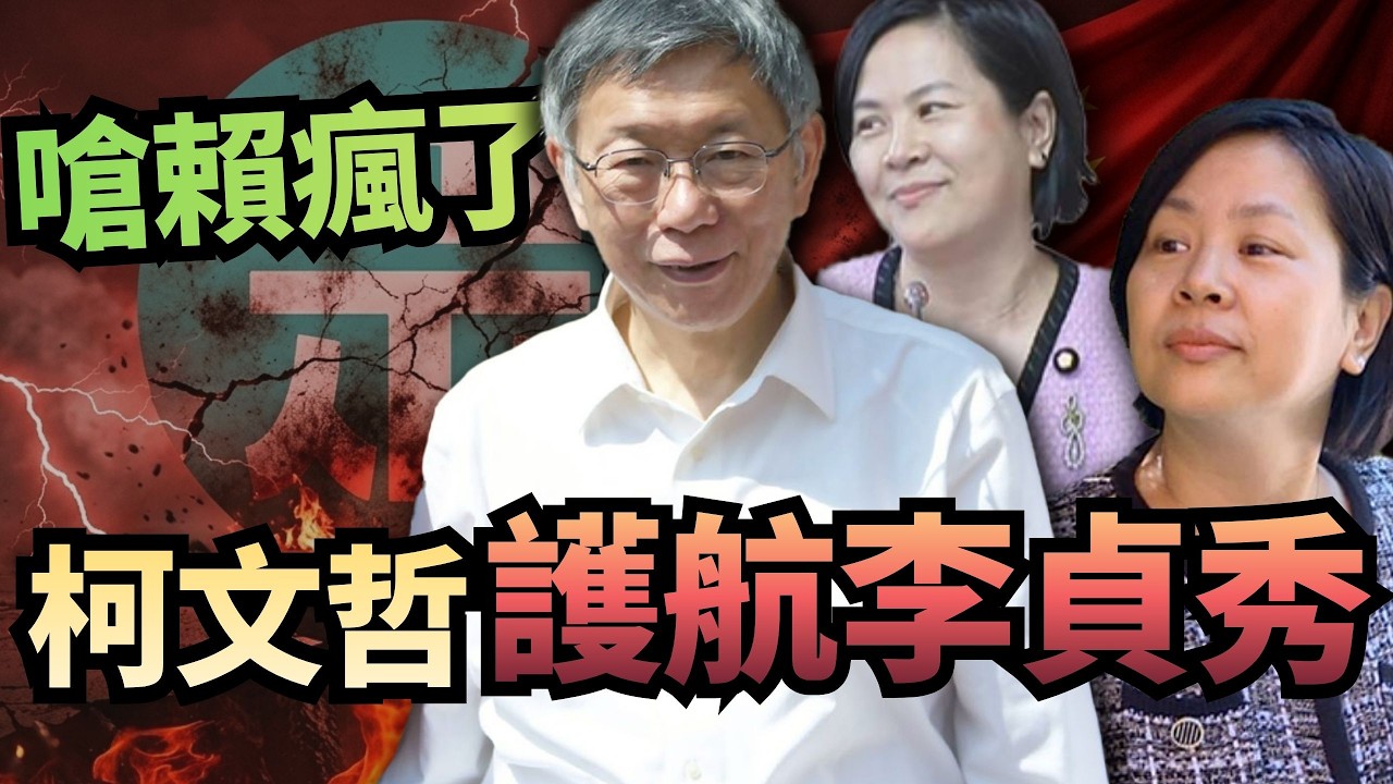無視立委雙重國籍？柯文哲提「憲法」護航李貞秀！還嗆賴清德瘋了？【頭家來開講 Part2】2026.03.19