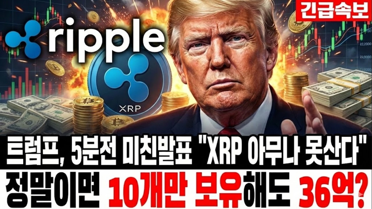 [리플 전망]트럼프 5분전 미친발표 XRP 아무나 못산다 정말이면 10개만 있어도 36억?
