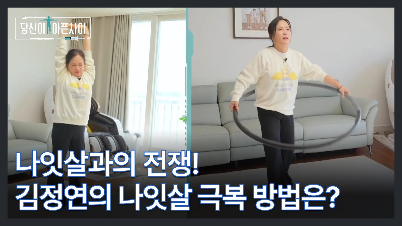 나잇살과의 전쟁! 국민 안내양 김정연의 나잇살 극복 방법은? MBN 260215 방송