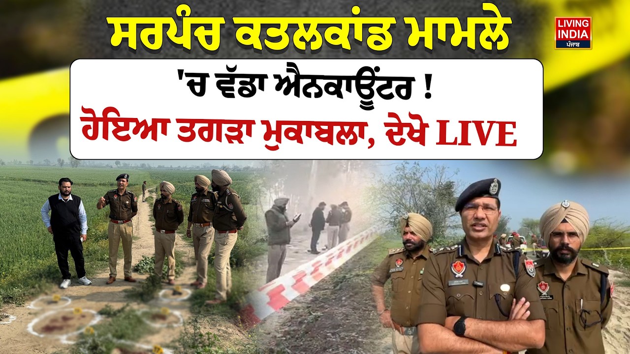 Sarpanch ਕ/ਤ/ਲ/ਕਾਂਡ ਮਾਮਲੇ 'ਚ ਵੱਡਾ Encounter ! ਹੋਇਆ ਤਗੜਾ ਮੁਕਾਬਲਾ | Punjab Police | Injured | LIVE