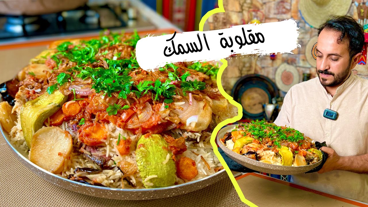 مقلوبة السمك