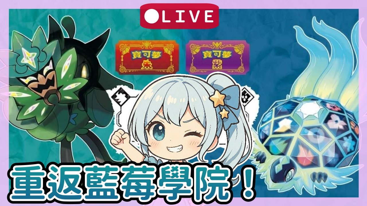 【寶可夢 朱／紫 DLC｜NS2】洗腦慎入！神祕的麻吉麻吉之舞？！💃🕺｜佛系校園生活 Day ５ 🏫✨