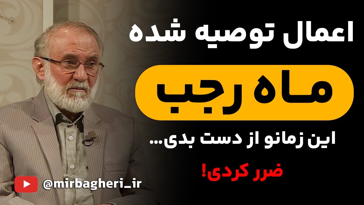 در ماه رجب، این اعمل رو انجام بده | سخنرانی دکترمیرباقری