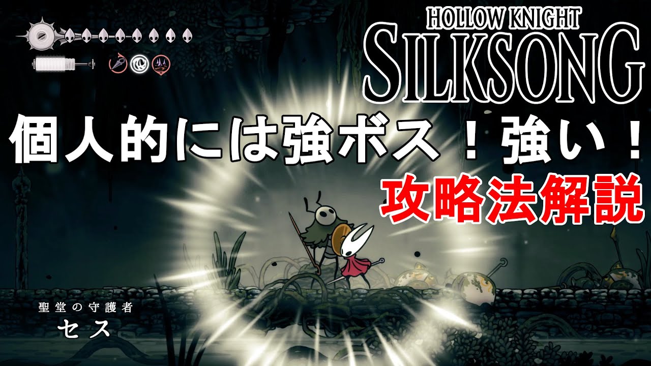 【ホロウナイト シルクソング攻略】セス攻略法解説！個人的には強ボスでした！Hollow Knight Silksong Seth.
