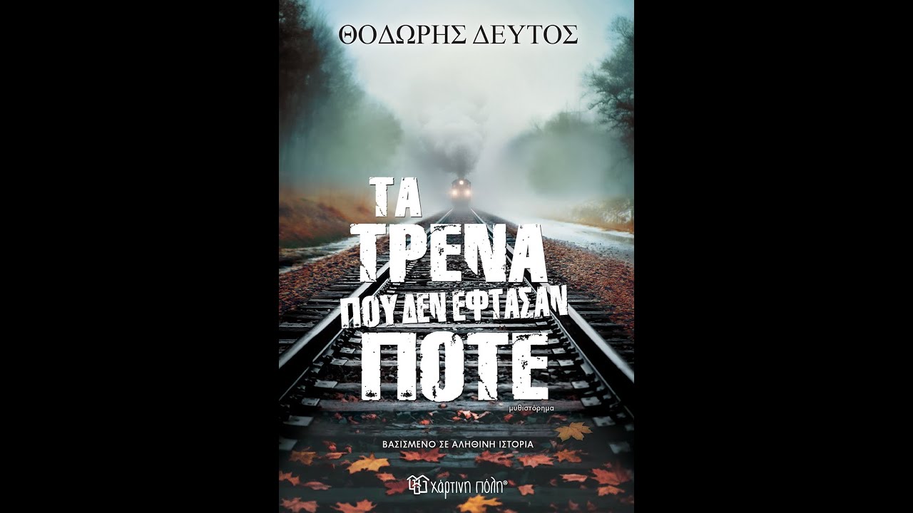 «Τα τρένα που δεν έφτασαν ποτέ» | Θοδωρής Δεύτος | Εκδόσεις Χάρτινη Πόλη | IANOS