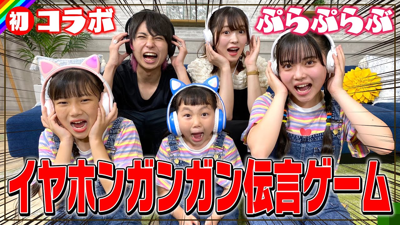 【イヤホンガンガン伝言ゲーム】初コラボでヤバい回答続出で大爆笑！【ぷらぷらぶ】