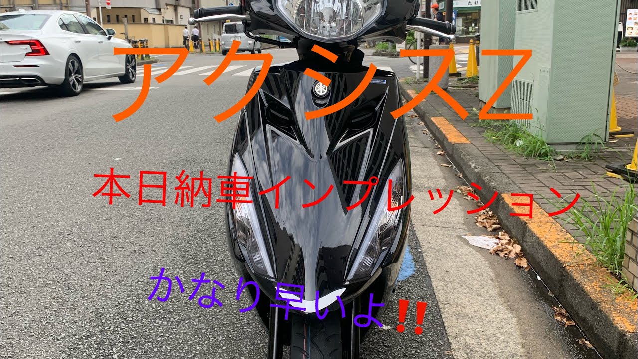 アクシスZ納車インプレッション