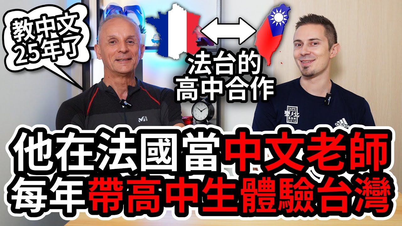 📖 教中文的法國老師每年帶學生來台灣 ❤️ French Mandarin teacher brings students to Taiwan every year!