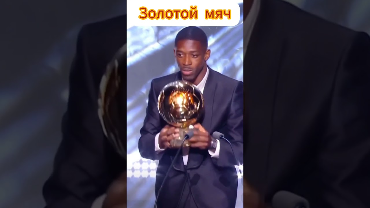 ЗОЛОТОЙ МЯЧ! 