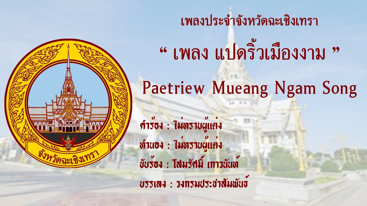 เพลงประจำจังหวัดฉะเชิงเทรา 