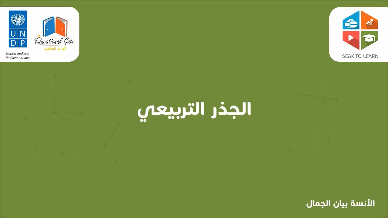 الجذر التربيعي