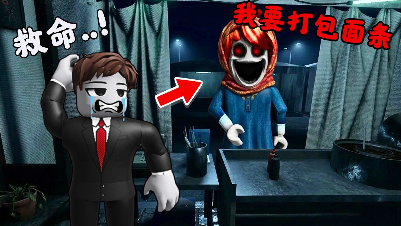 千万别做面条给诡异的客人！ 💀否则会发生最恐怖的事情！？😱可怕又吓人！【Roblox 機械磚塊】