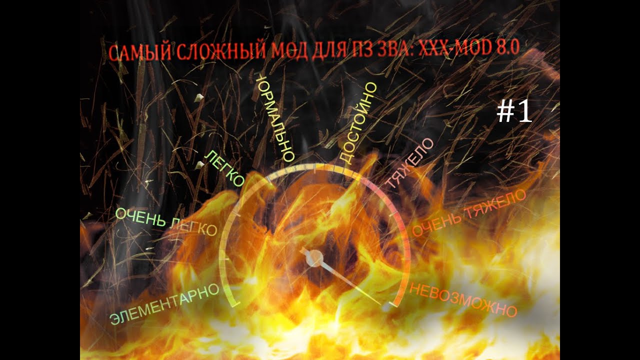 ПЗ: ЗвА. XXX-MOD 8.0! Проходит ЛЕГЕНДА! С голосом и разбором сюжета! Часть 1