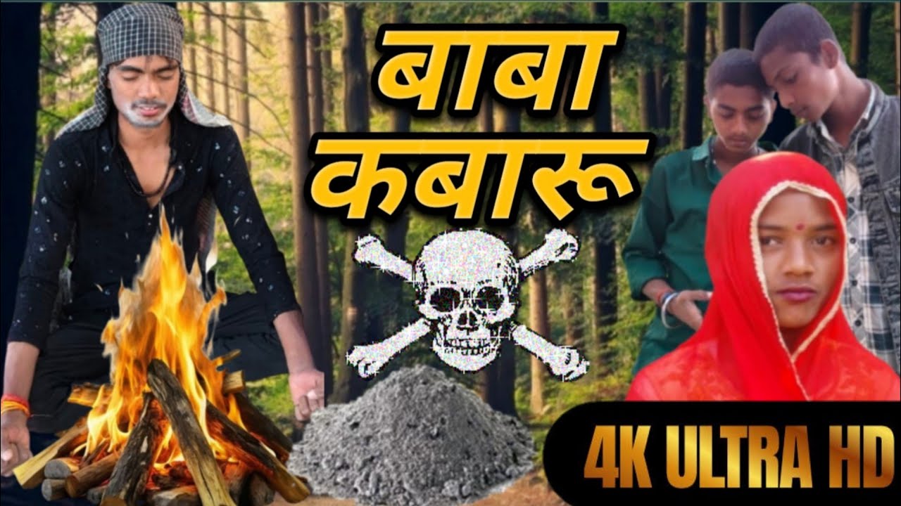 बाबा कबारू | baba kabaru @sunny_vines01 #comedy #trending #funny #viral #video #dehati #new 