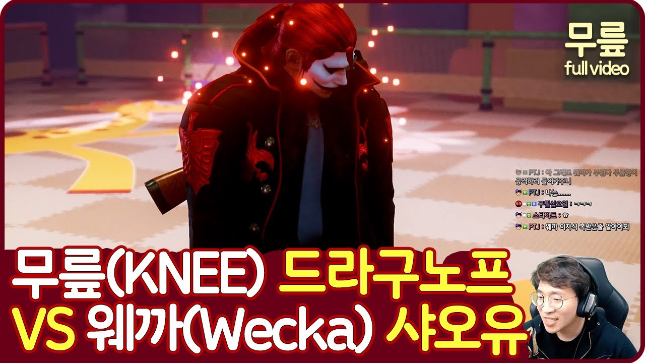 무릎(드라구노프)vs웨까(샤오유) 풀버전(20220228)