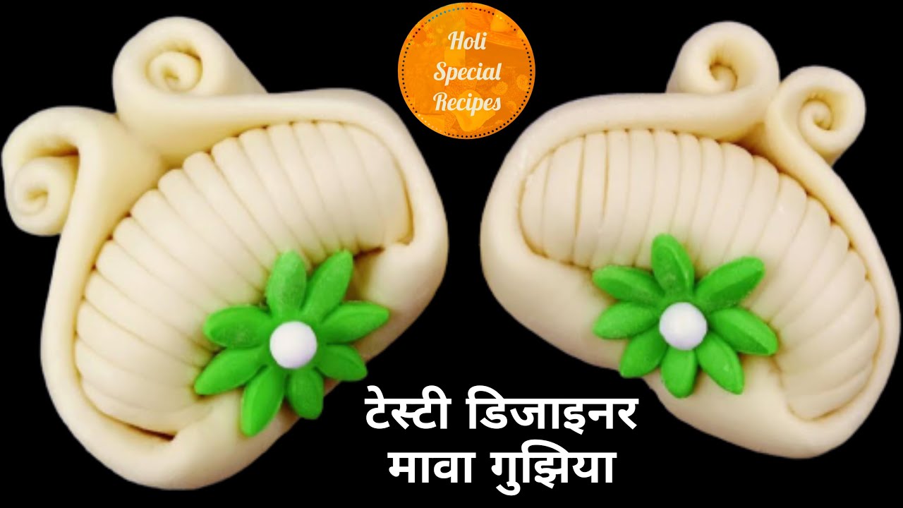 होली में बनाएं एकदम आसान तरीके से नरम  डिज़ाइनर मावा गुजिया।Holi special mawa gujiya। Gujiya recipe