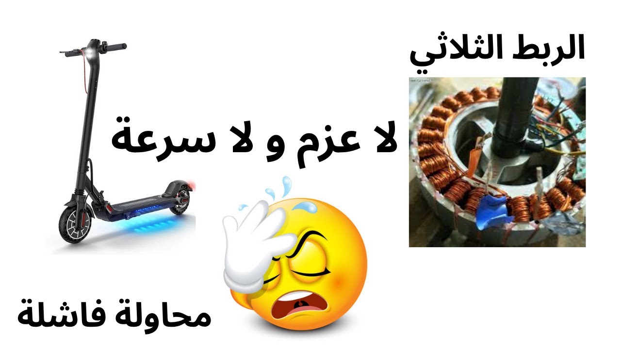محاولة زيادة سرعة السكوتر الكهربائي