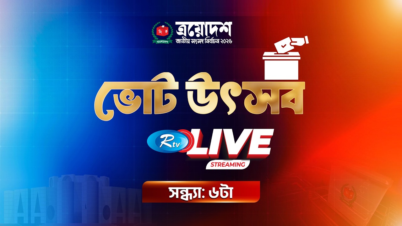 দেখছেন  বিশেষ আলোচনা অনুষ্ঠান “ভোট উৎসব” | live