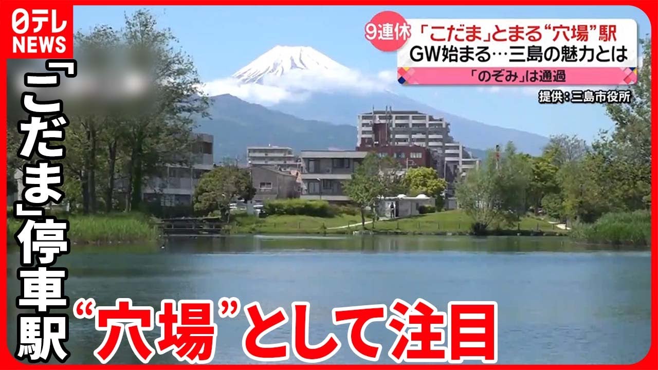 【ゴールデンウイークの”穴場”】新幹線「こだま」停車駅…三島と小田原  その魅力は？ #鉄道ニュース