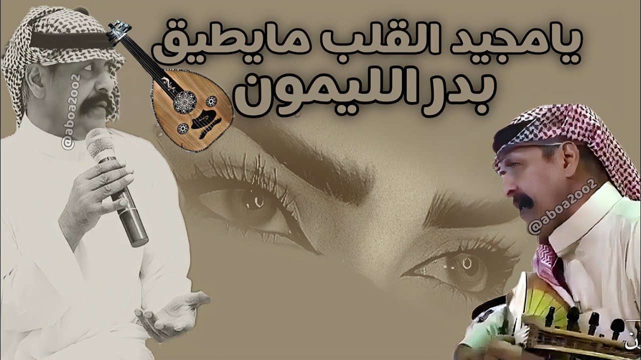 يامجيد القلب مايطيق | بدر الليمون #aboa2oo2 #بدر_الليمون