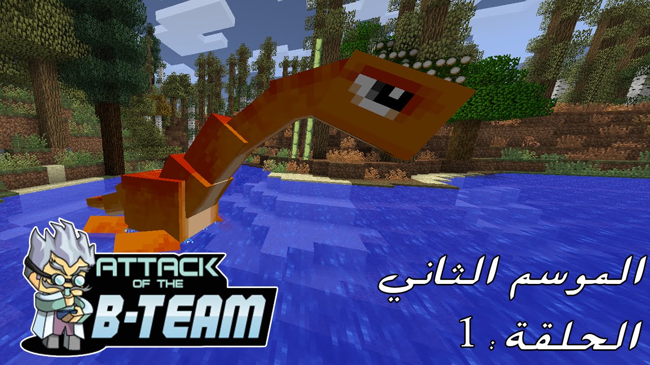 Attack of The B team S2 E1 - ديناصورات من البداية ؟