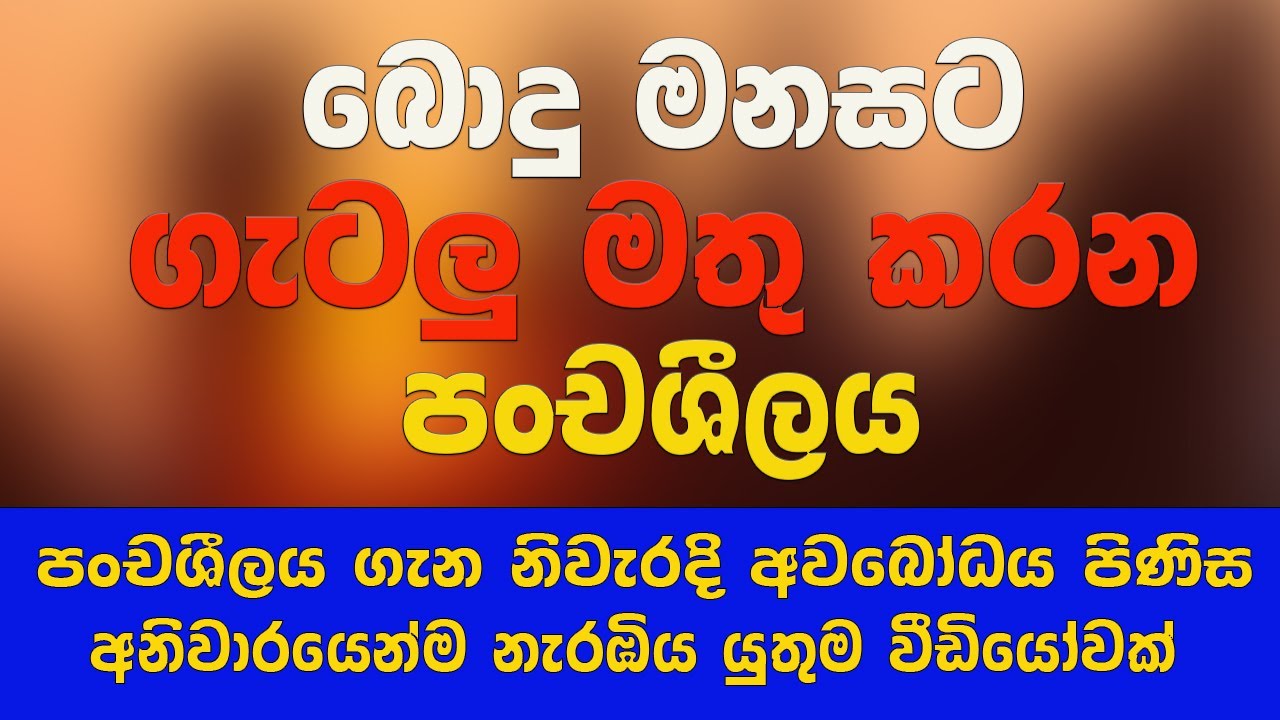 ඔබ පන්සිල් පද 5 සමාදන් වන කෙනෙක් නම් අනිවාර්යෙන්ම මේ වීඩියෝව බලන්න | Dhaham Katha