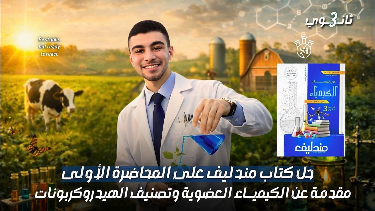 حل كتاب مندليف على المحاضرة 1 _مقدمة عن الكيمياء العضوية وتصنيف الهيدروكربونات _ الباب الخامس 3ث.
