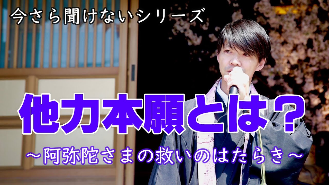 他力本願とは？～阿弥陀さまの救いのはたらき～　　今さら聞けない仏教用語シリーズ
