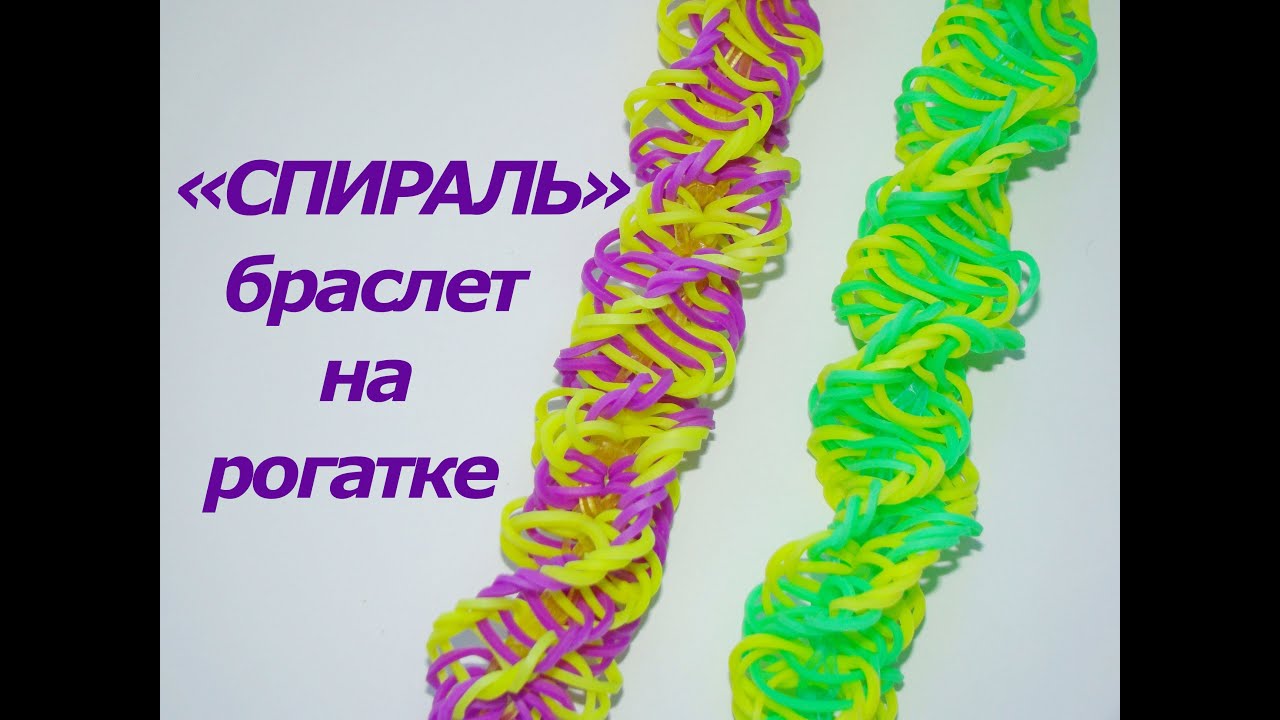 Браслет из резинок СПИРАЛЬ на рогатке | Как плести браслеты из резинок на рогатке