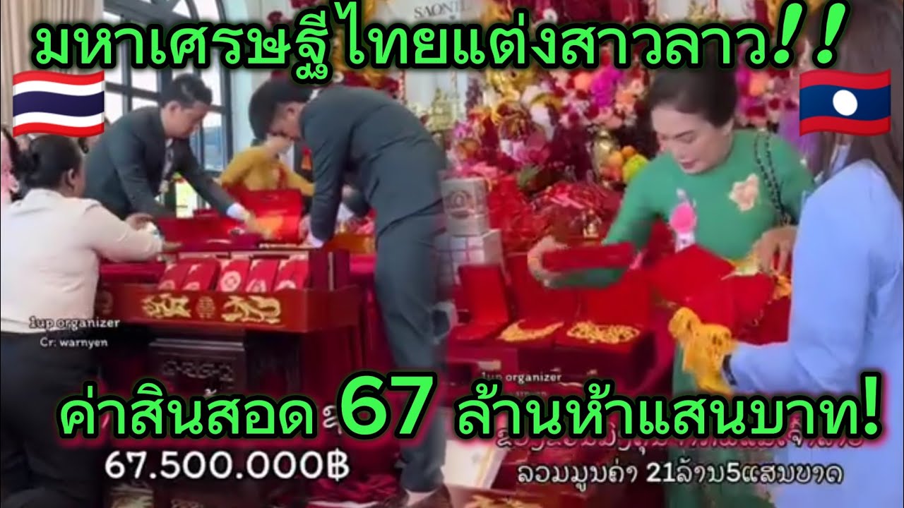 มหาเศรษฐีไทยแต่งสาวลาวค่าสินสอด67 ล้านห้าแสนบาท😱🇹🇭❤️🇱🇦 #ไทย #ลาว 
