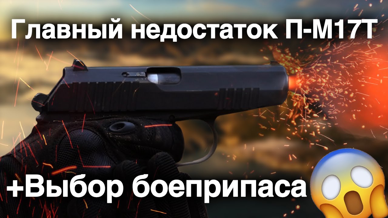 Подбор патрона для П-М17Т | Косяк с рукояткой 