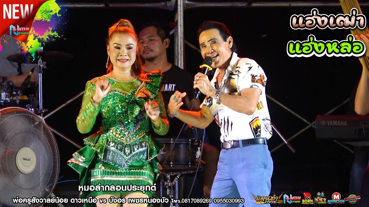 บรมครูจอมซิ่ง # พ่อครูสังวาลย์น้อย ดาวเหนือ x บังอร เพชรหนองบัว ! จรัสซาวด์แอนด์ไลท์ ขอนแก่น