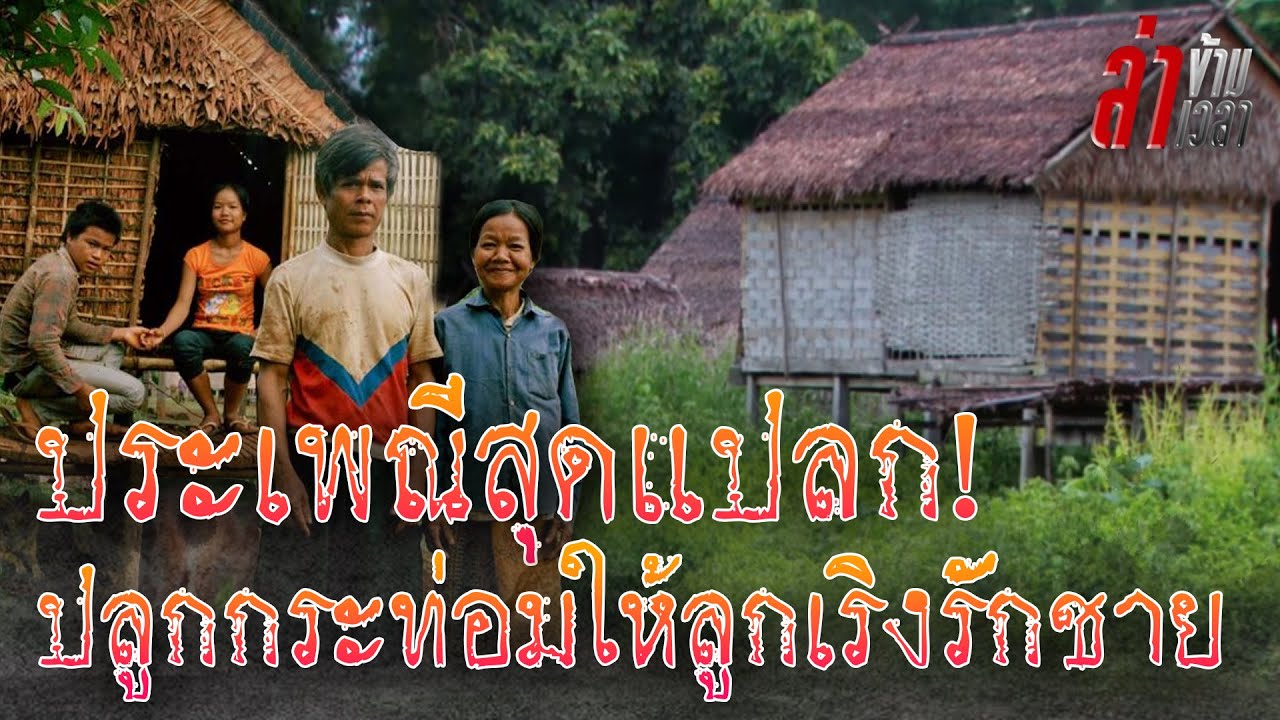 ประเพณีสุดแปลก!พ่อแม่ปลูกกระท่อมให้ลูกสาว”จนกว่าจะเจอคนที่ใช่ :ล่าข้ามเวลา EP95