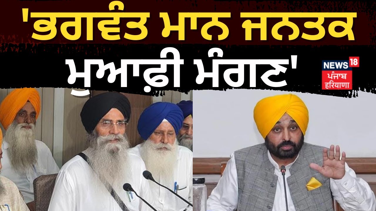 CM Bhagwant Mann ਜਨਤਕ ਮੁਆਫ਼ੀ ਮੰਗਣ- SGPC | General House Meeting | Harjinder Dhami | News18 Punjab