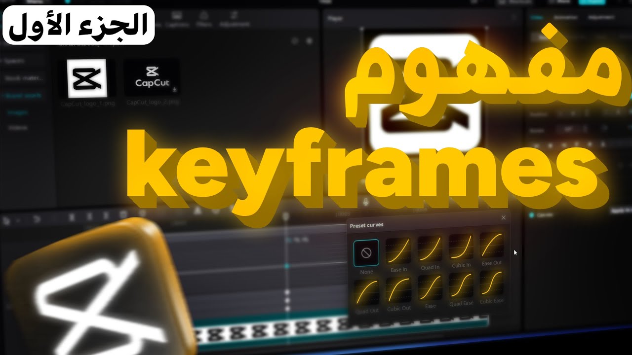 إحتراف الأتميشن بالkeyframes