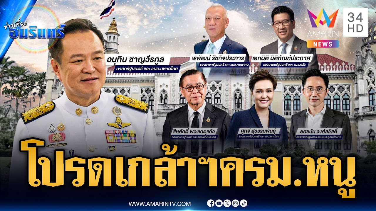 โปรดเกล้าฯ แต่งตั้ง ครม.อนุทิน 2 นายกรัฐมนตรีควบ รมว.มหาดไทย | ข่าวเที่ยงอมรินทร์ | 31 มี.ค. 69