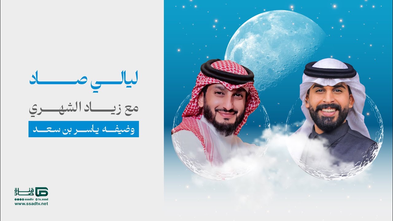 برنامج #ليالي_صاد مع زياد الشهري وضيفه ياسر بن سعد | الحلقة التاسعة