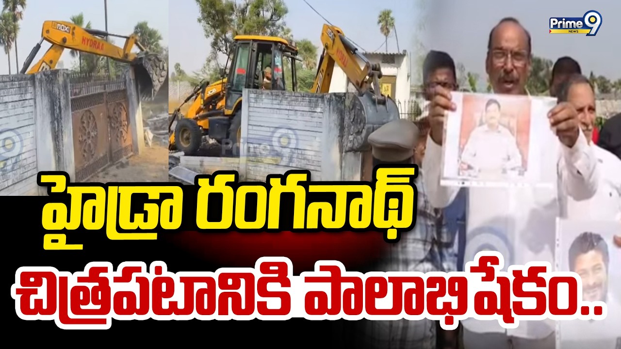 హైడ్రా రంగనాథ్ చిత్రపటానికి పాలాభిషేకం.. | Hydra Ranganath | Prime9 News