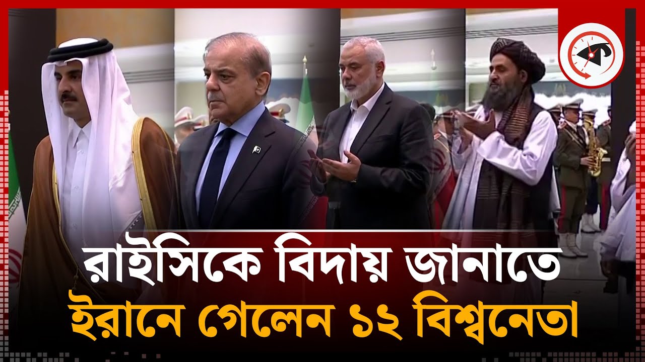 রাইসিকে বিদায় জানাতে ইরানে ১২ বিশ্বনেতা | Ebrahim Raisi Funeral | Iran | Kalbela