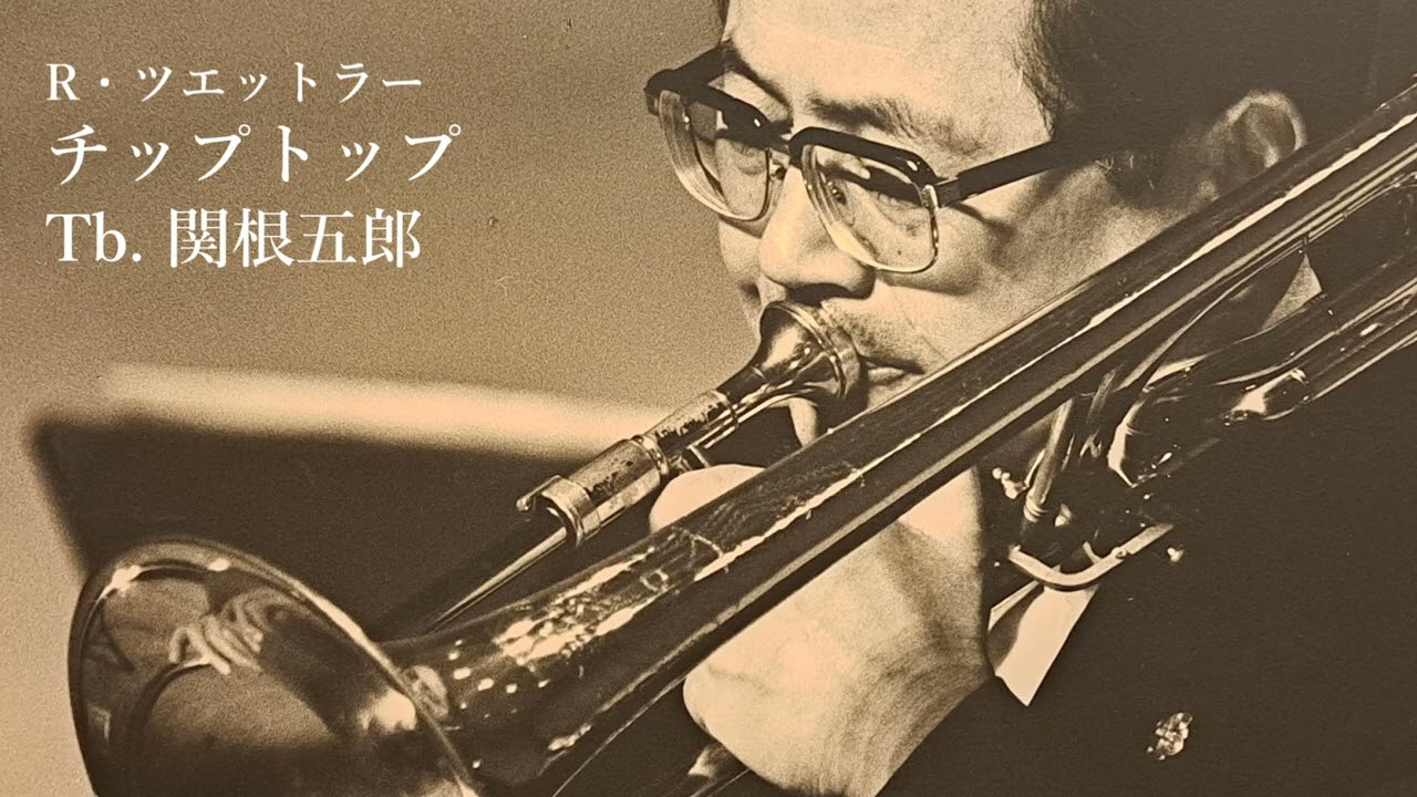 リヒアルト・ツェットラー「チップトップ」tb.関根五郎　田辺真道　高橋藤夫　藤健康　海上自衛隊東京音楽隊　指揮:山羽三郎　Richard Zettler