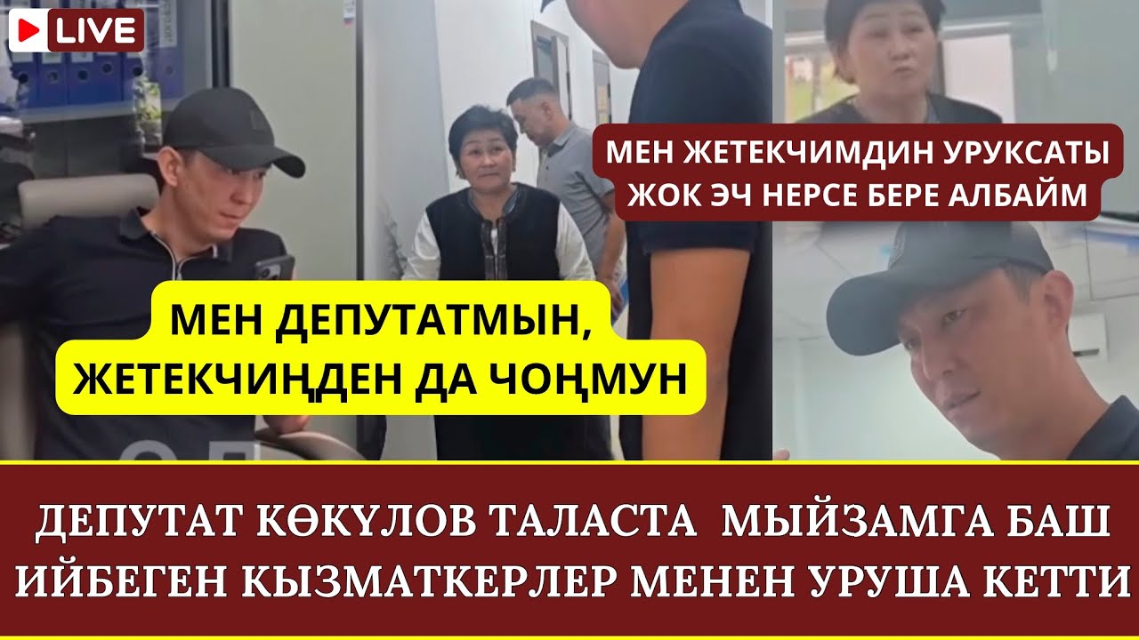 ШОК!!! ЭРУЛАН КӨКҮЛОВ ТАЛАСТА АЙЫЛ ӨКМӨТ КЫЗМАТКЕРЛЕРИ МЕНЕН УРУША КЕТТИ