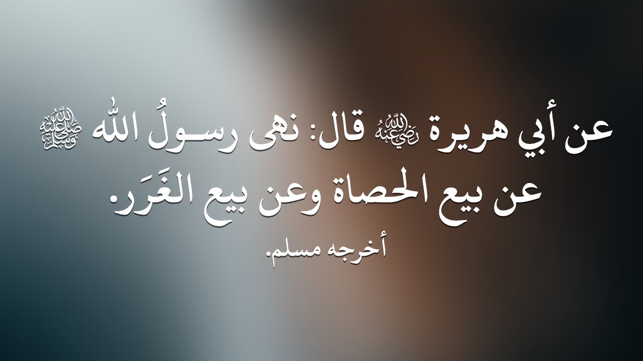 شرح حديث نهى رسول الله ﷺ عن بيع الحصاة وعن بيع الغرر - الشيخ : سليمان الرحيلي