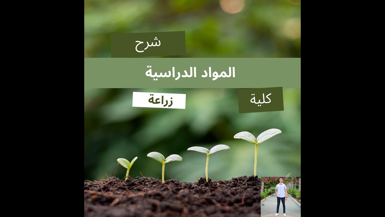 ايه المواد الى بدرسها فى كلية زراعة ( فرقة أولى ) ؟