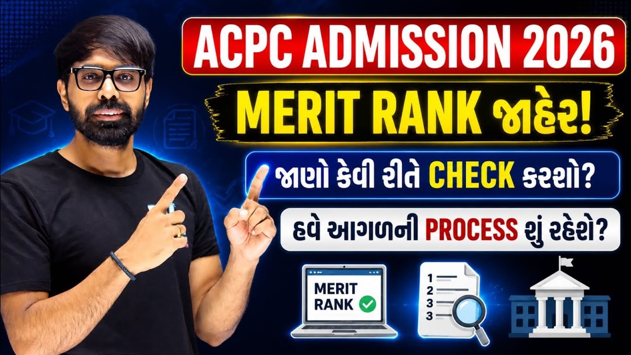 Merit Rank Declared  😱 Board+Gujcet & JEE 💥 કેવી રીતે જોશો ? ✅ ACPC Admission 2026 ✅