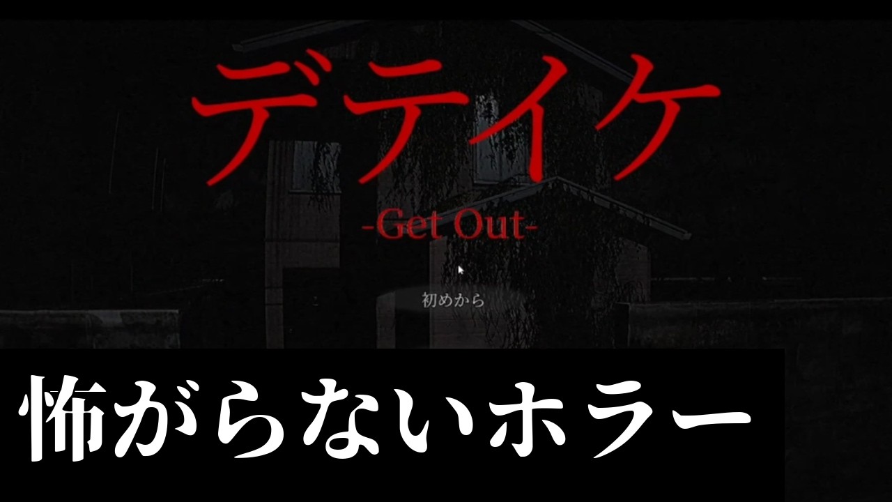 【デテイケ|GetOut】怖がらないホラー：残業代つきますか？｜#1