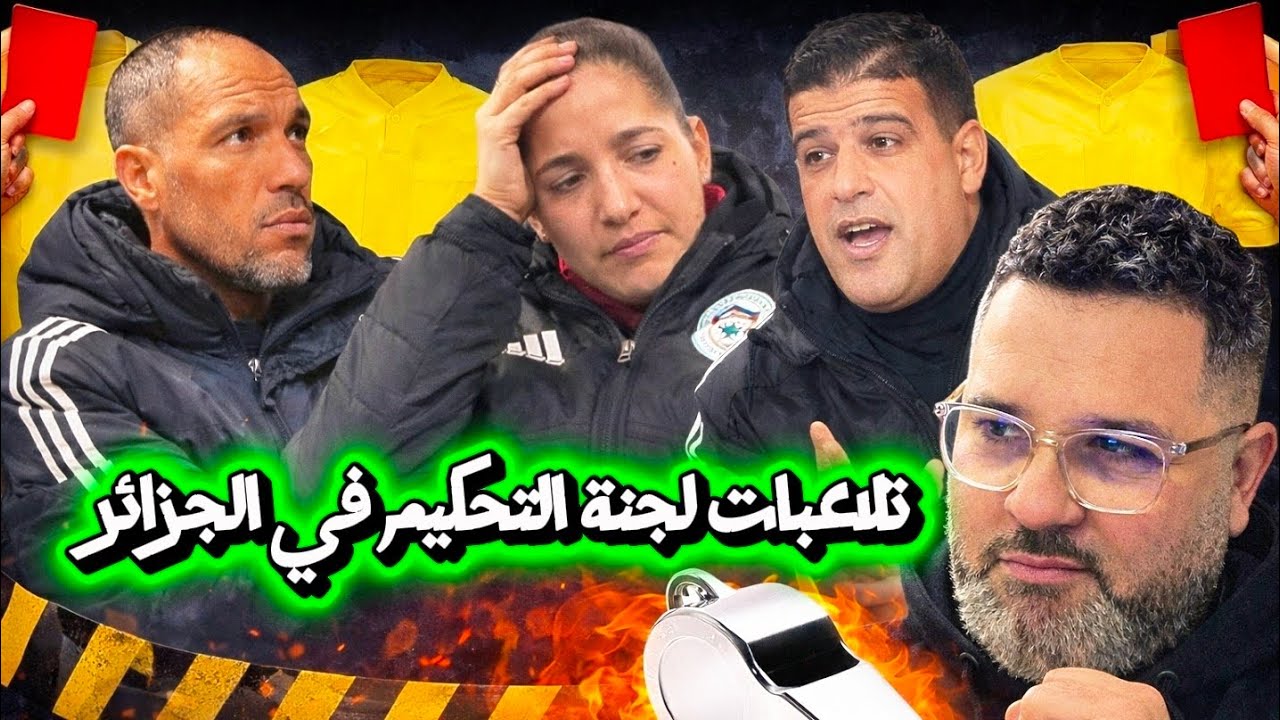 شاهد كيف تتلاعب لجنة التحكيم في الجزائر مع الحكام المغضوب عليهم 😱