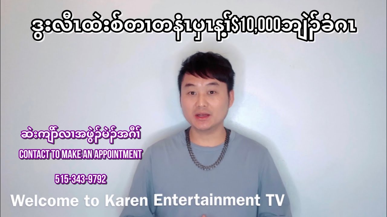 ဒွးလီၤထဲးစ်တၢတနံၤပှၤန့ၢ်$10,000ဘျဲၣ်ခံဂၤ(01/19/2026).