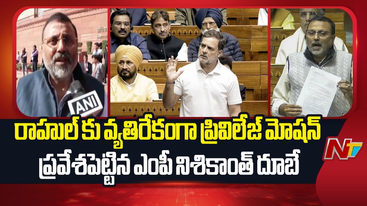 BJP MP Nishikant Dubey Moves Privilege Motion Against Rahul Gandhi In Parliament | NTV Telugu